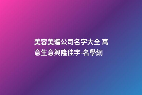 美容美體公司名字大全 寓意生意興隆佳字-名學網